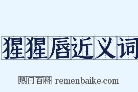 猩猩唇近义词是什么意思的图片